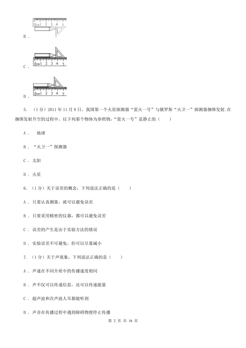 粤沪版2019-2020学年八年级上学期物理期中考试试卷C卷.doc_第2页