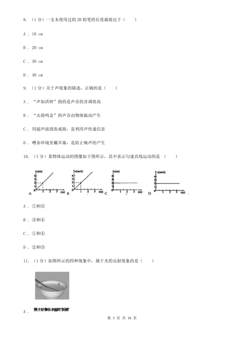 粤沪版2019-2020学年八年级上学期物理期中考试试卷C卷.doc_第3页