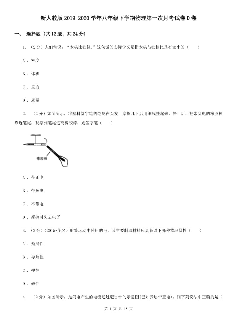 新人教版2019-2020学年八年级下学期物理第一次月考试卷D卷.doc_第1页