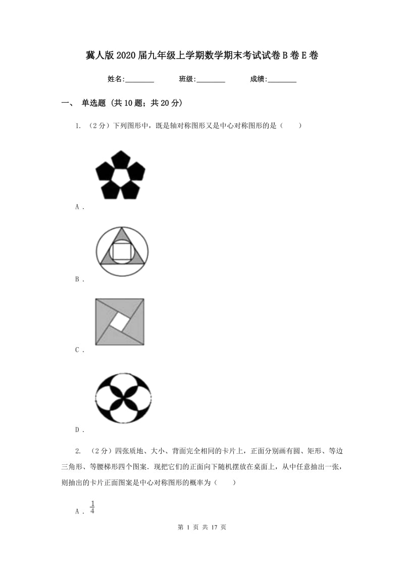 冀人版2020届九年级上学期数学期末考试试卷B卷E卷.doc_第1页