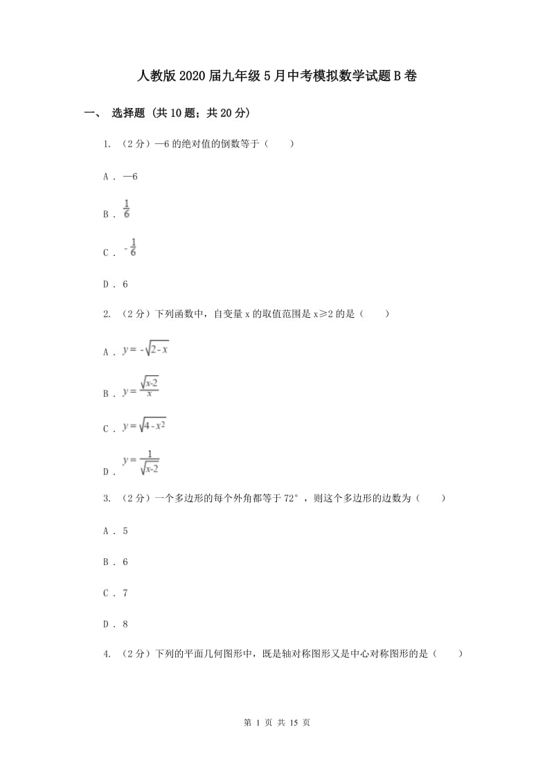 人教版2020届九年级5月中考模拟数学试题B卷.doc_第1页