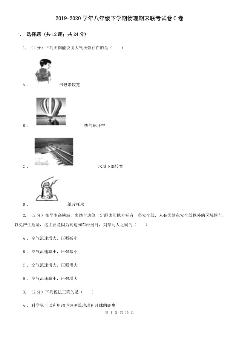 2019-2020学年八年级下学期物理期末联考试卷C卷.doc_第1页