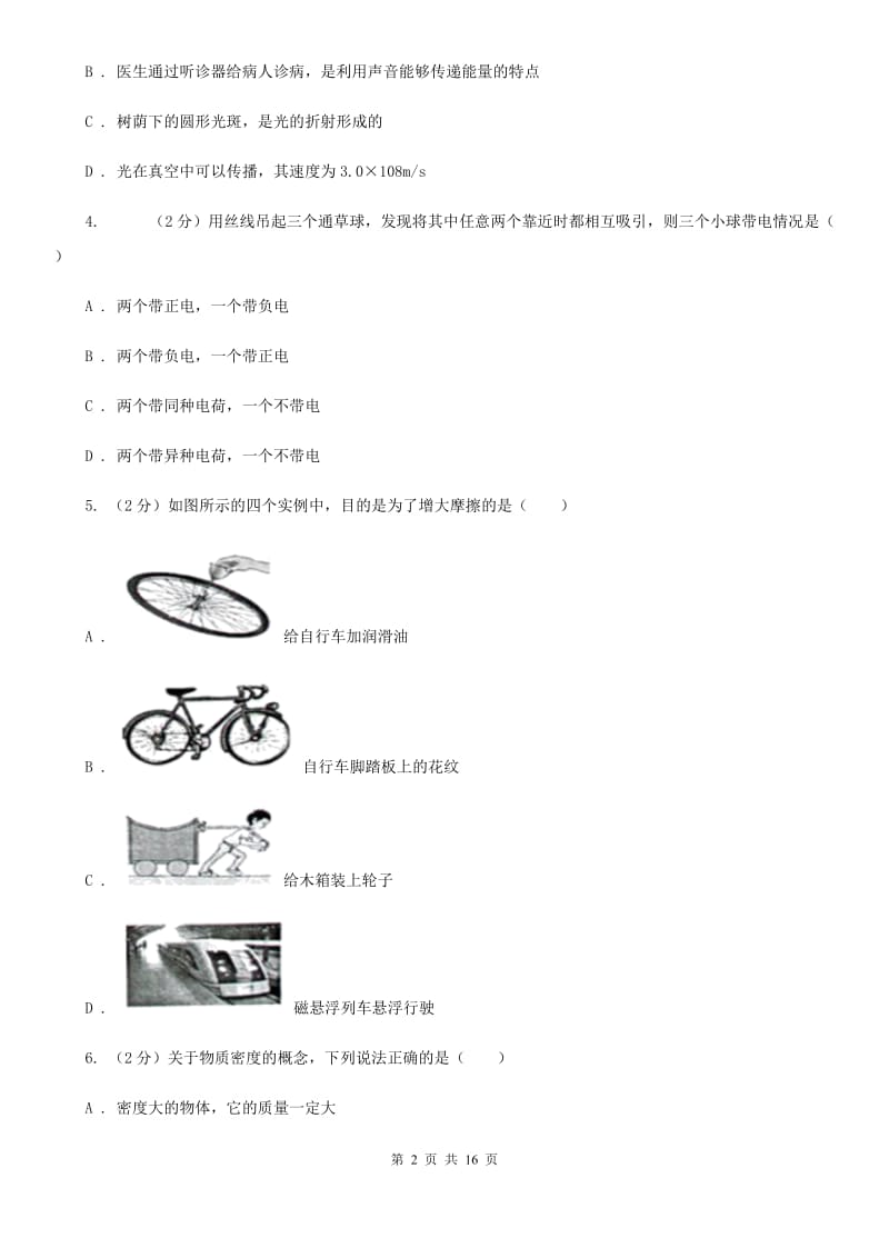 2019-2020学年八年级下学期物理期末联考试卷C卷.doc_第2页