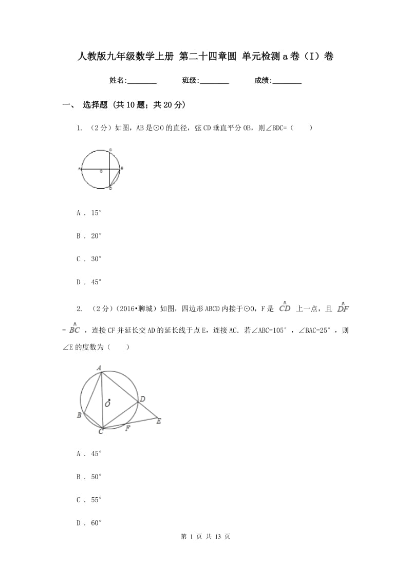 人教版九年级数学上册 第二十四章圆 单元检测a卷（I）卷.doc_第1页