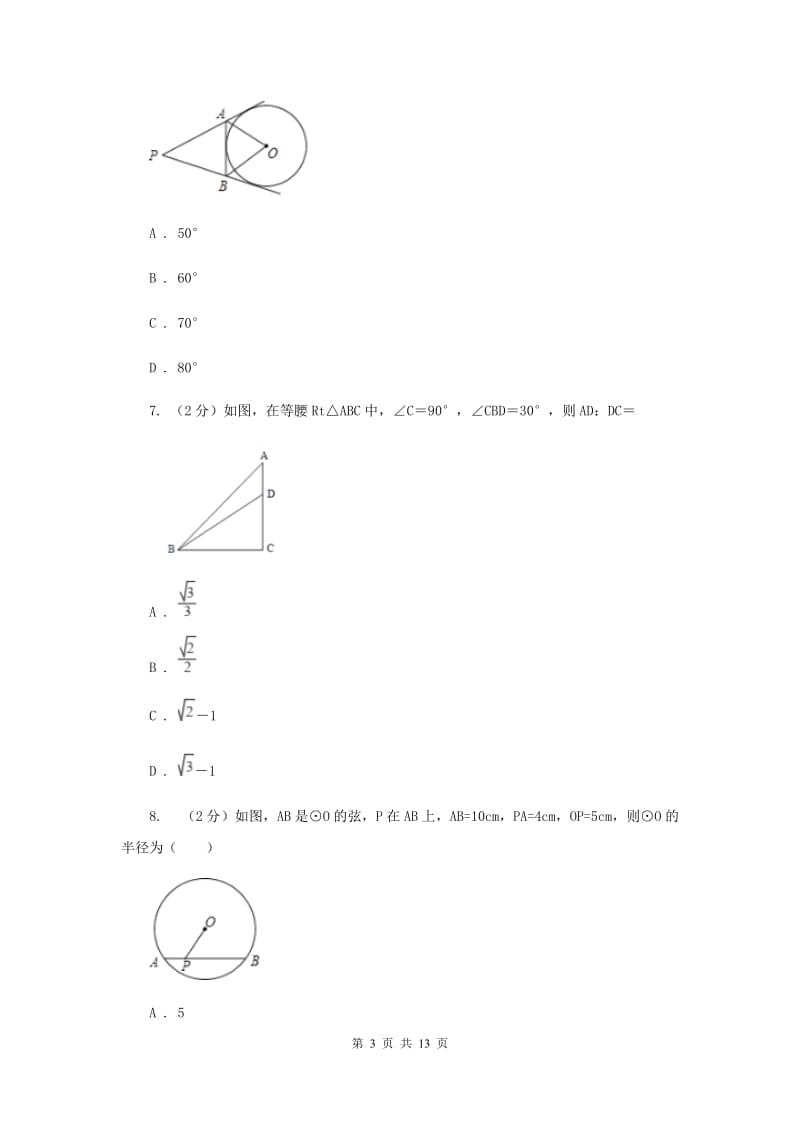 人教版九年级数学上册 第二十四章圆 单元检测a卷（I）卷.doc_第3页