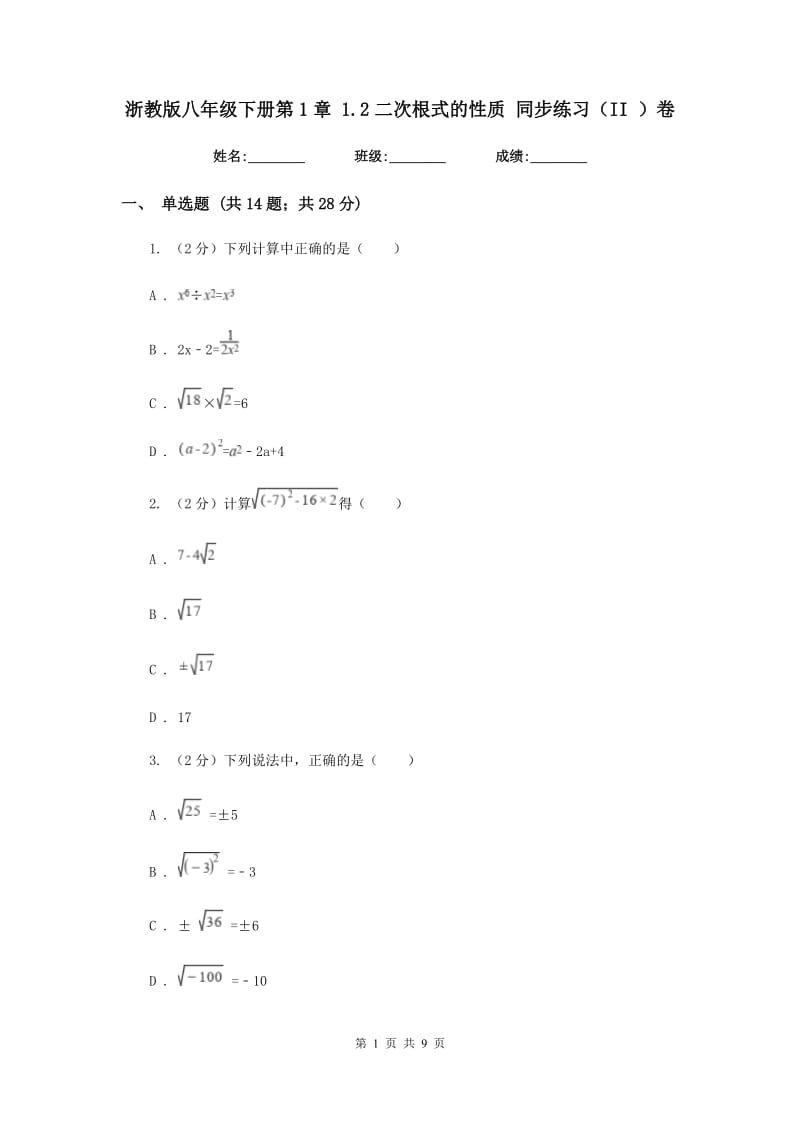 浙教版八年级下册第1章 1.2二次根式的性质 同步练习（II ）卷.doc_第1页