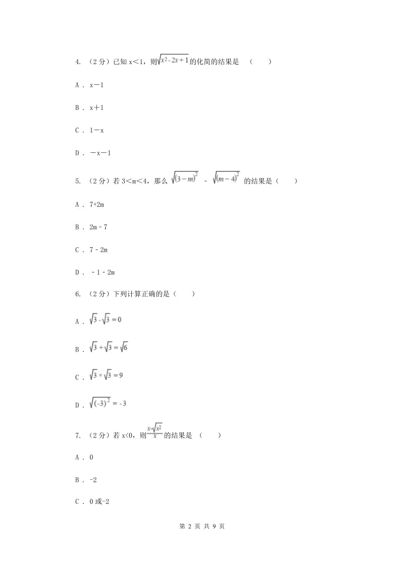 浙教版八年级下册第1章 1.2二次根式的性质 同步练习（II ）卷.doc_第2页