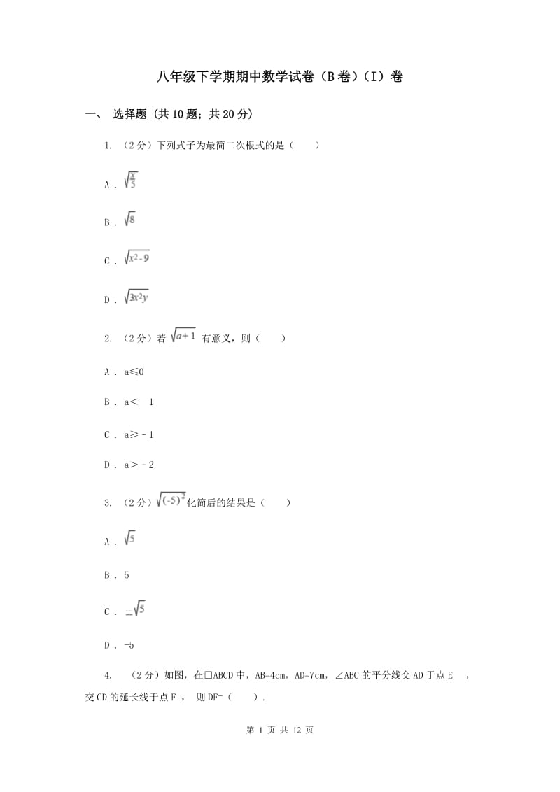 八年级下学期期中数学试卷（B卷）（I）卷.doc_第1页