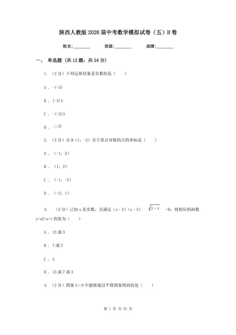 陕西人教版2020届中考数学模拟试卷（五）H卷.doc_第1页