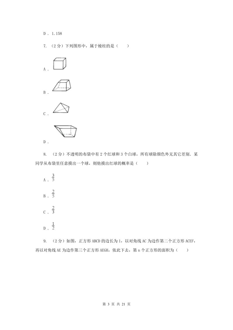 陕西人教版2020届中考数学模拟试卷（五）H卷.doc_第3页