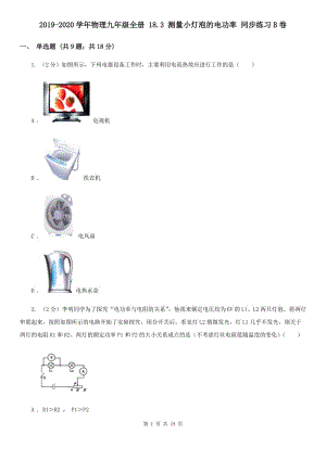 2019-2020學(xué)年物理九年級(jí)全冊(cè) 18.3 測(cè)量小燈泡的電功率 同步練習(xí)B卷.doc