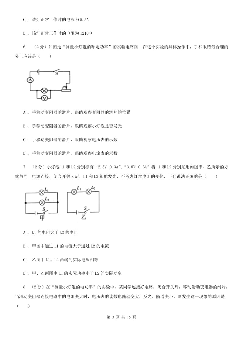 2019-2020学年物理九年级全册 18.3 测量小灯泡的电功率 同步练习B卷.doc_第3页