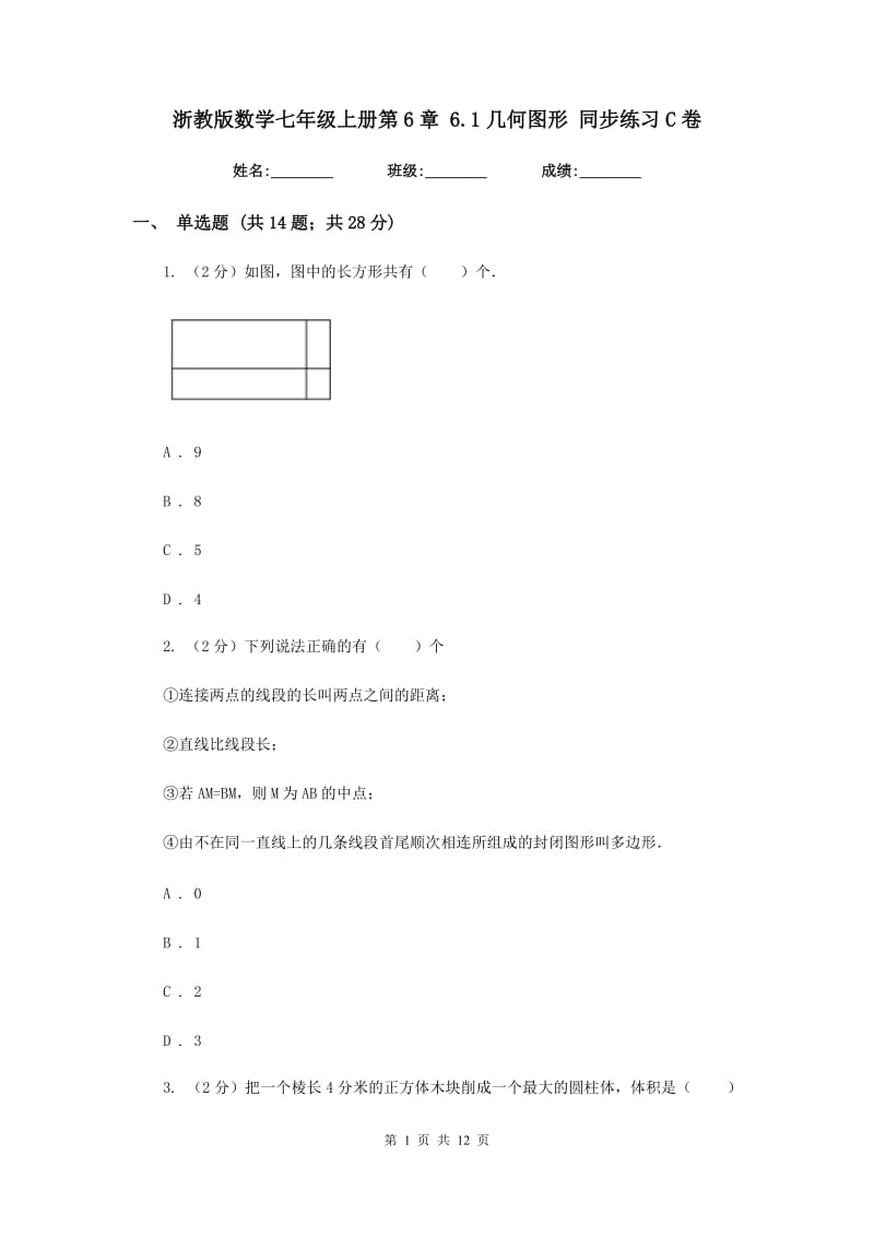 浙教版数学七年级上册第6章 6.1几何图形 同步练习C卷.doc_第1页