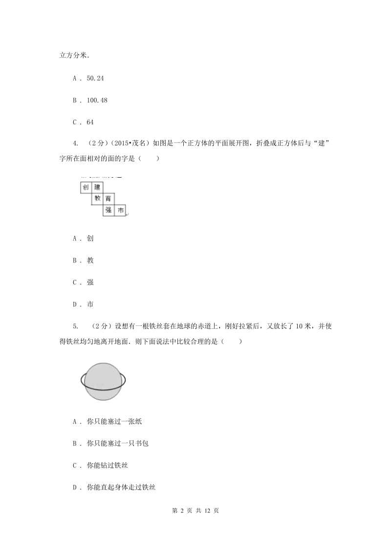 浙教版数学七年级上册第6章 6.1几何图形 同步练习C卷.doc_第2页