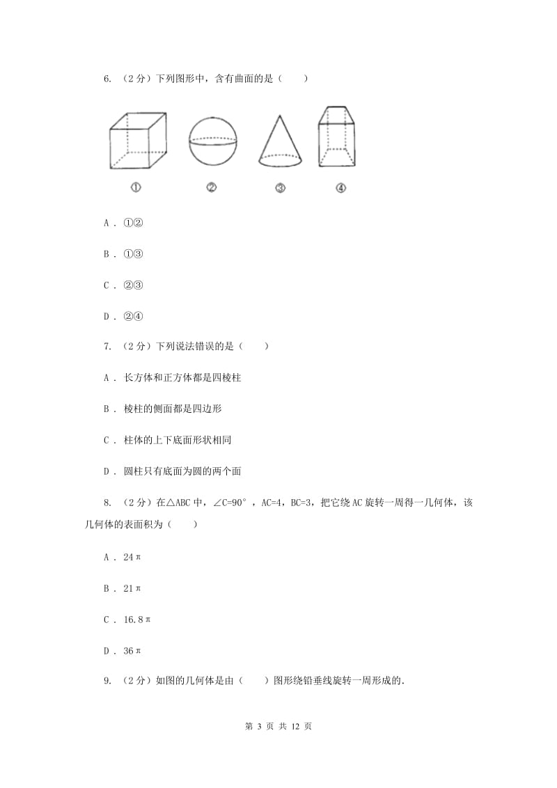 浙教版数学七年级上册第6章 6.1几何图形 同步练习C卷.doc_第3页