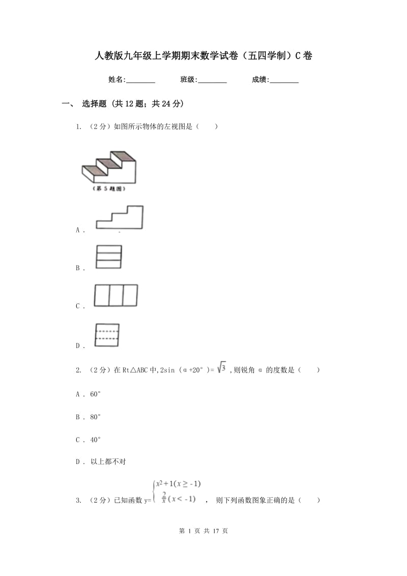 人教版九年级上学期期末数学试卷（五四学制）C卷.doc_第1页