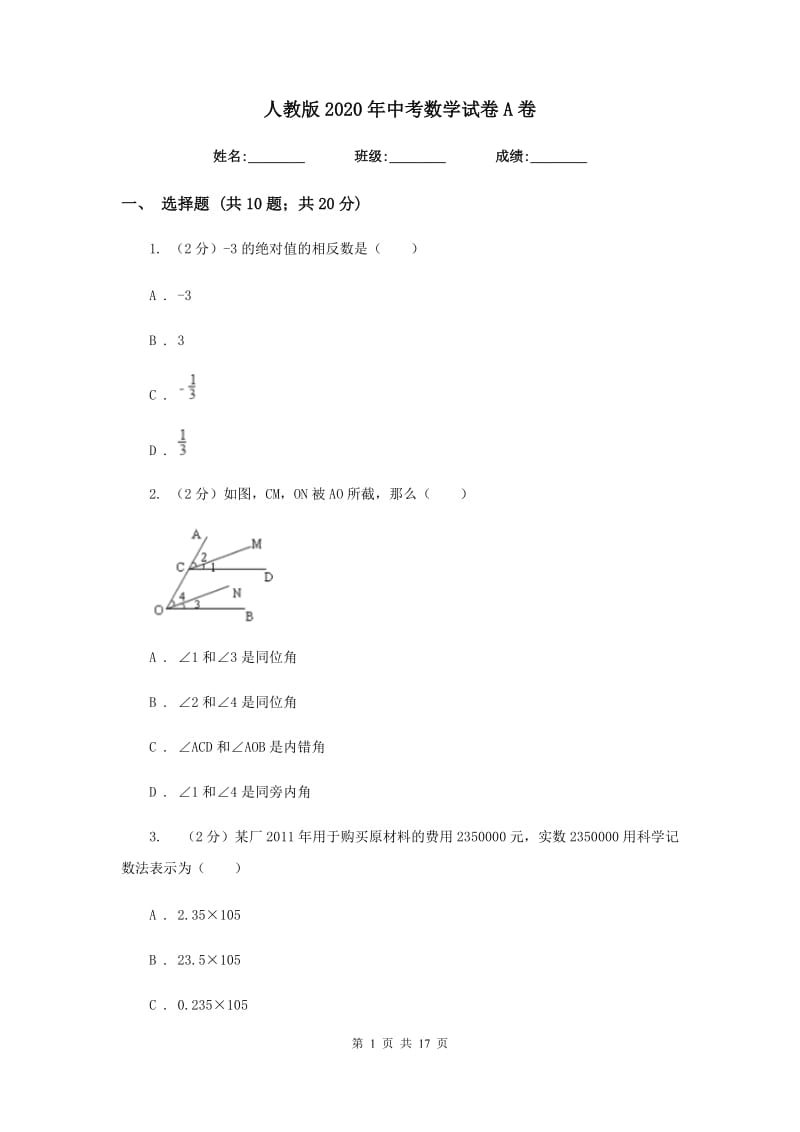 人教版2020年中考数学试卷A卷.doc_第1页