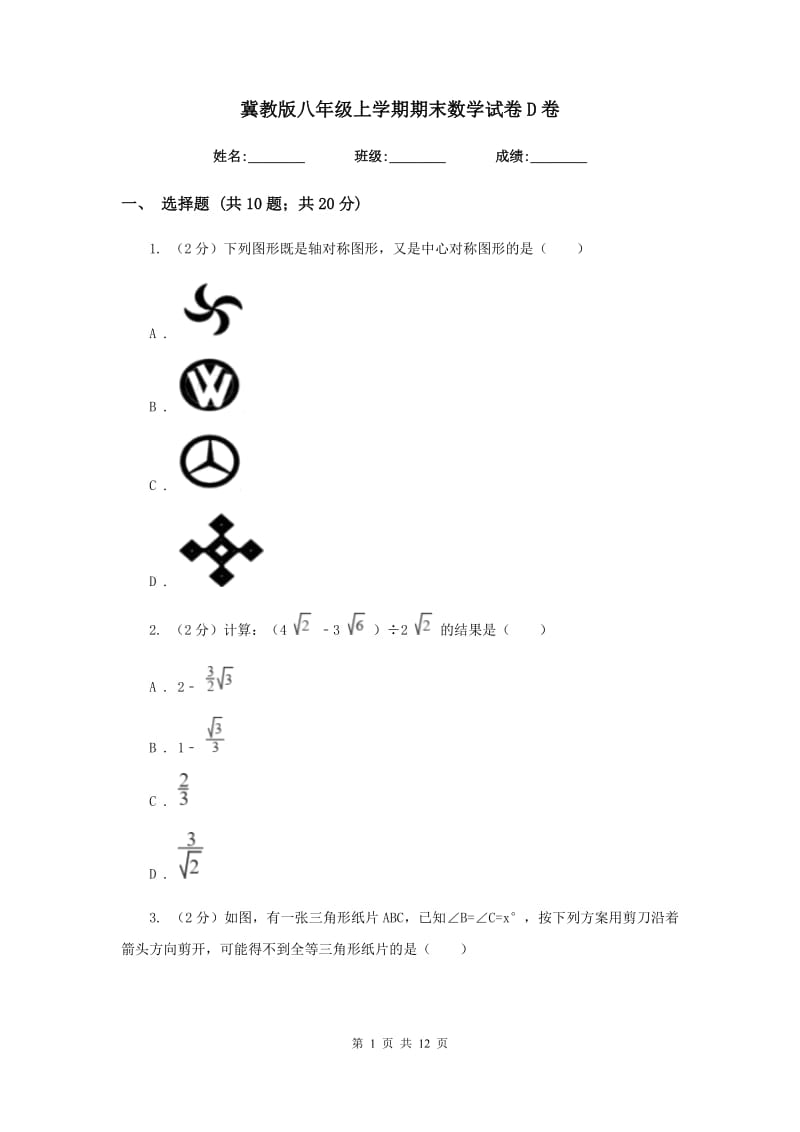 冀教版八年级上学期期末数学试卷D卷.doc_第1页