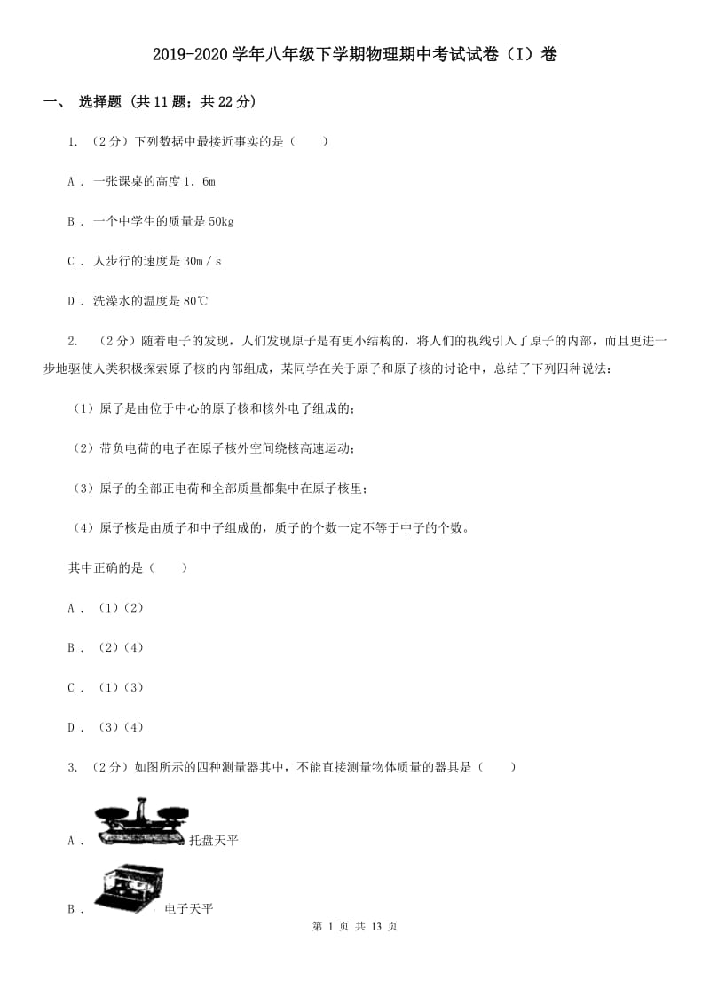 2019-2020学年八年级下学期物理期中考试试卷（I）卷.doc_第1页