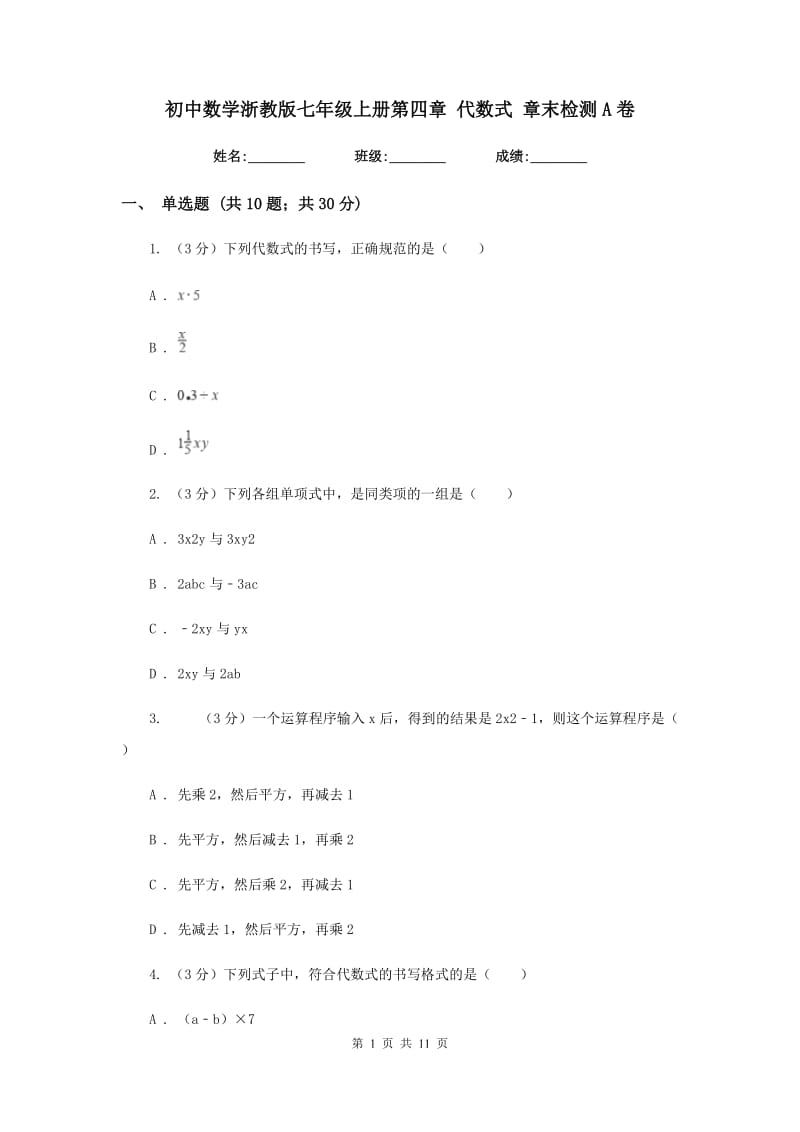 初中数学浙教版七年级上册第四章代数式章末检测A卷.doc_第1页