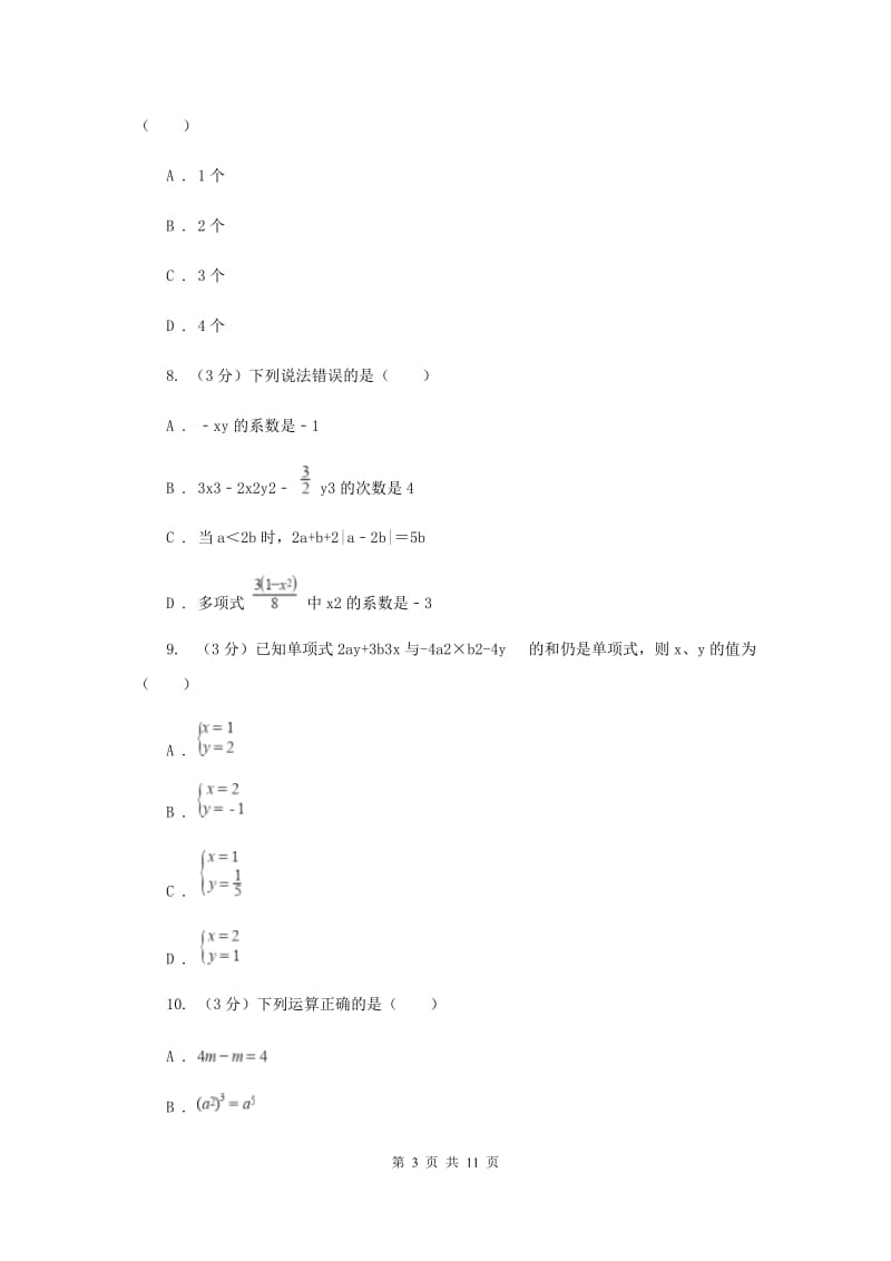 初中数学浙教版七年级上册第四章代数式章末检测A卷.doc_第3页