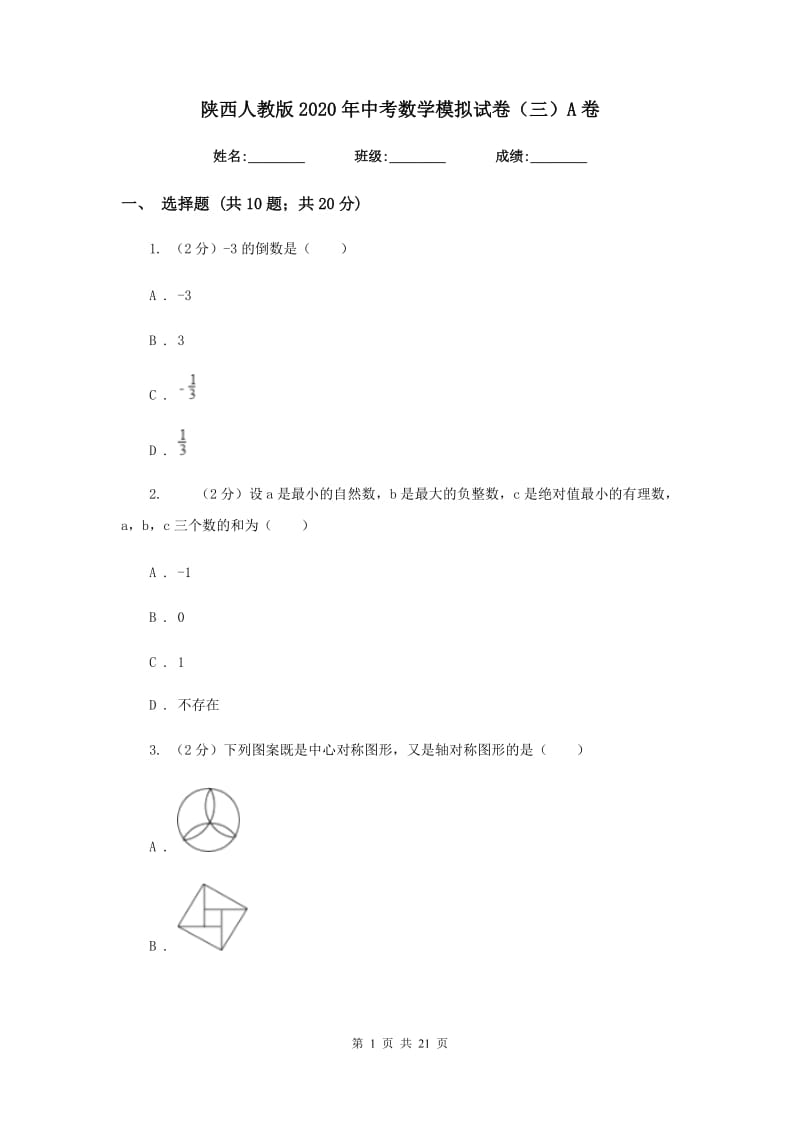 陕西人教版2020年中考数学模拟试卷（三）A卷.doc_第1页