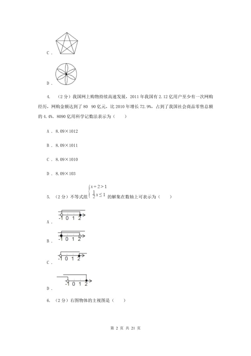 陕西人教版2020年中考数学模拟试卷（三）A卷.doc_第2页