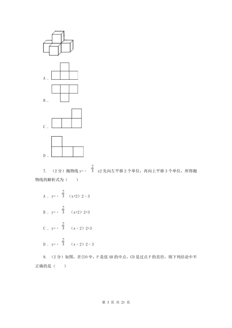 陕西人教版2020年中考数学模拟试卷（三）A卷.doc_第3页