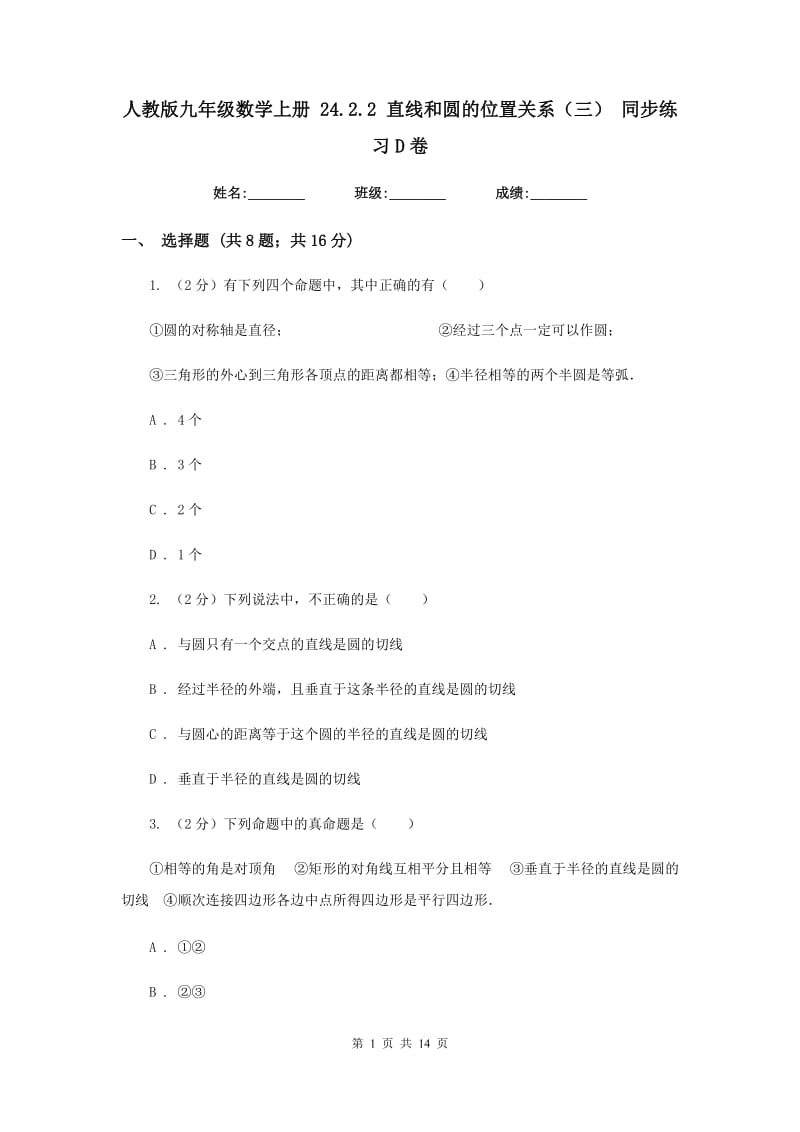 人教版九年级数学上册24.2.2直线和圆的位置关系（三）同步练习D卷.doc_第1页