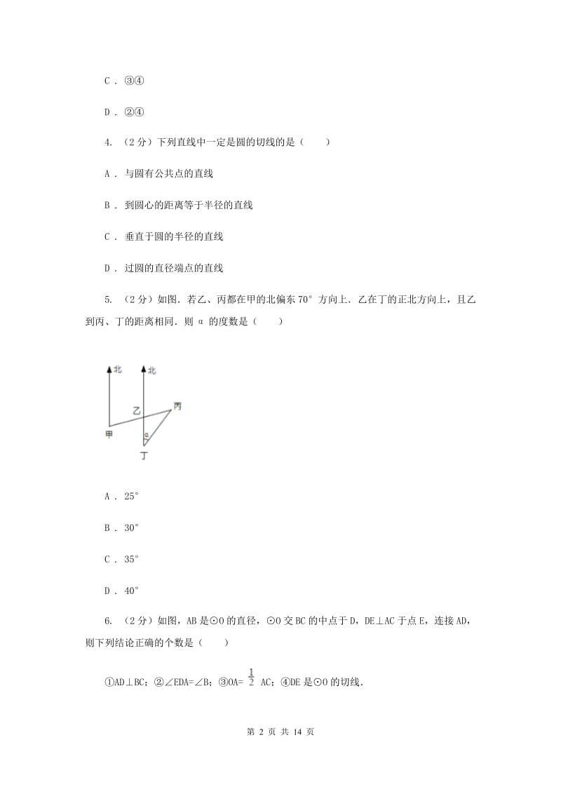 人教版九年级数学上册24.2.2直线和圆的位置关系（三）同步练习D卷.doc_第2页