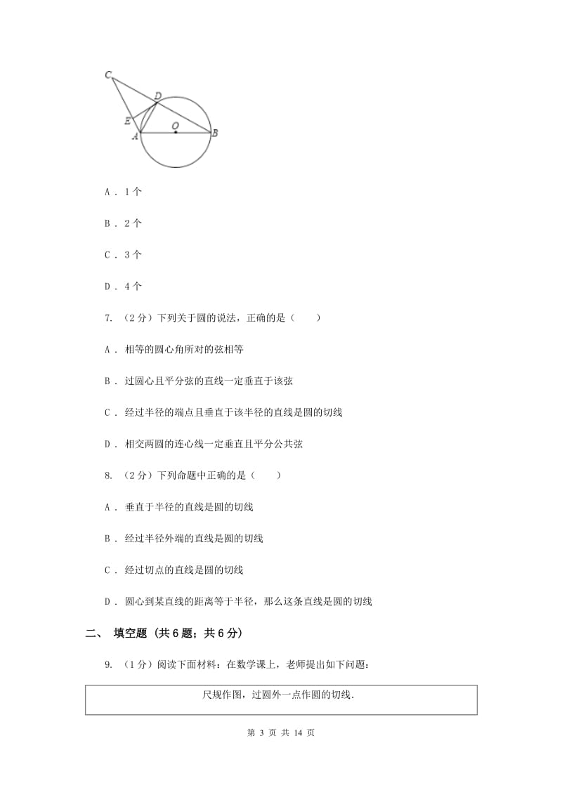 人教版九年级数学上册24.2.2直线和圆的位置关系（三）同步练习D卷.doc_第3页