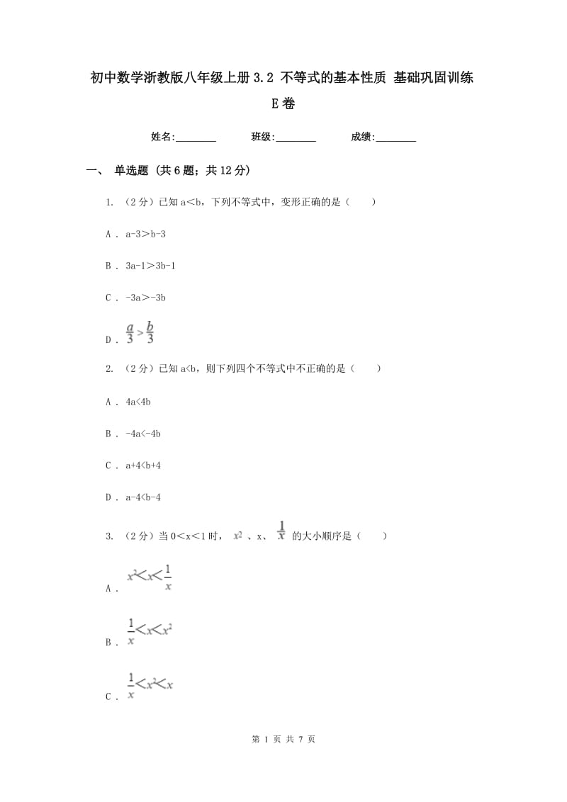 初中数学浙教版八年级上册3.2 不等式的基本性质 基础巩固训练E卷.doc_第1页