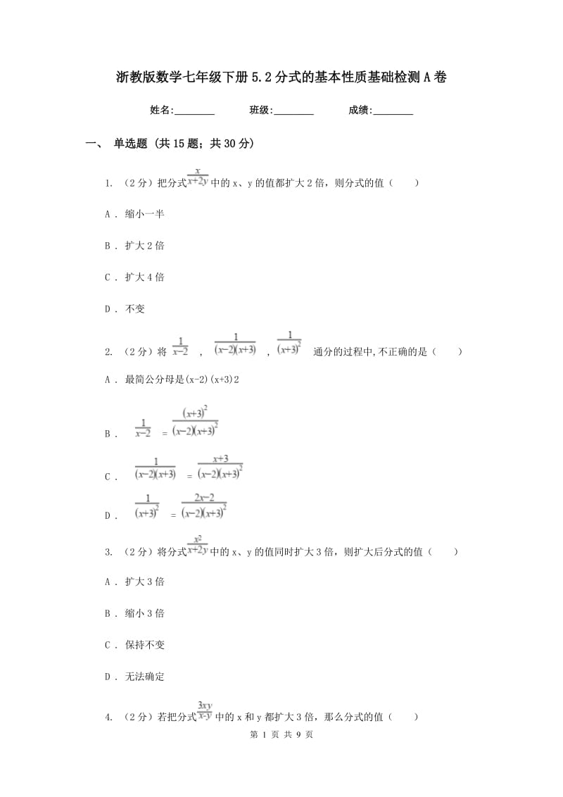 浙教版数学七年级下册5.2分式的基本性质基础检测A卷.doc_第1页
