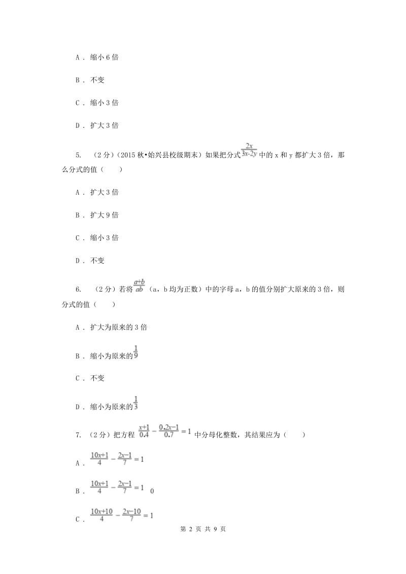 浙教版数学七年级下册5.2分式的基本性质基础检测A卷.doc_第2页