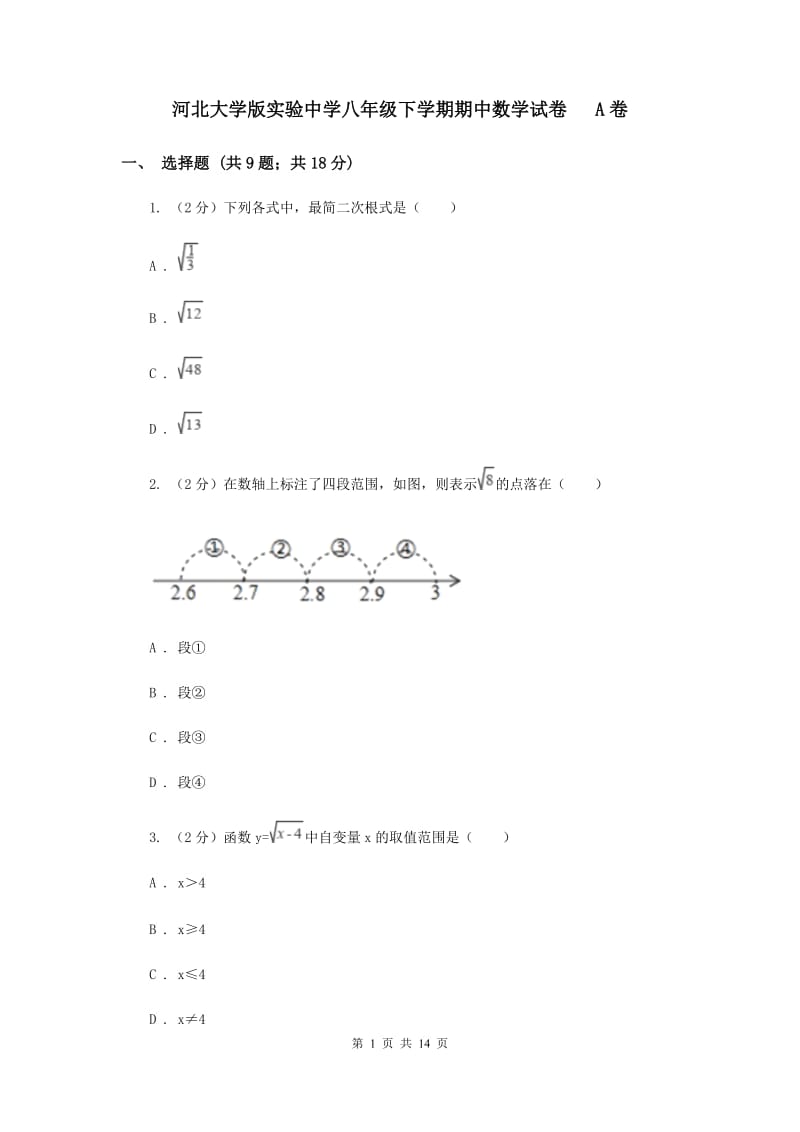 河北大学版实验中学八年级下学期期中数学试卷 A卷.doc_第1页