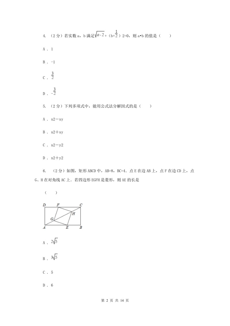 河北大学版实验中学八年级下学期期中数学试卷 A卷.doc_第2页