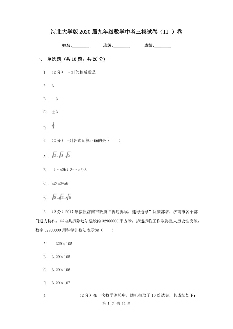 河北大学版2020届九年级数学中考三模试卷（II）卷.doc_第1页