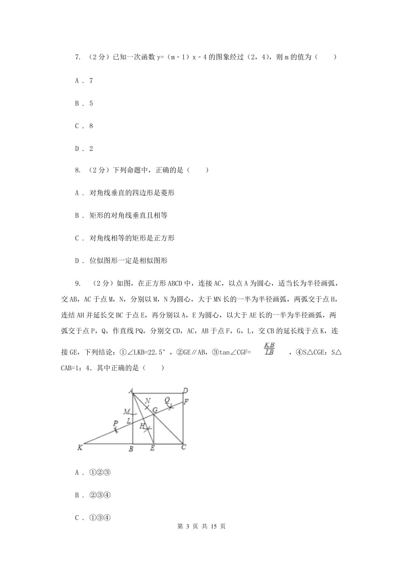 河北大学版2020届九年级数学中考三模试卷（II）卷.doc_第3页