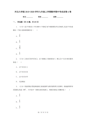 河北大學版2019-2020學年九年級上學期數(shù)學期中考試試卷A卷.doc