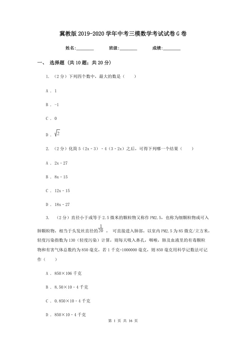 冀教版2019-2020学年中考三模数学考试试卷G卷.doc_第1页