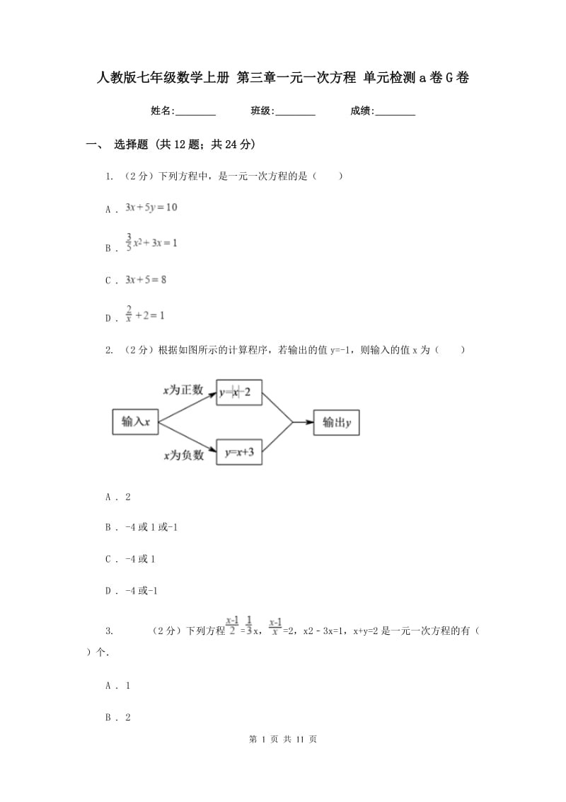 人教版七年级数学上册第三章一元一次方程单元检测a卷G卷.doc_第1页