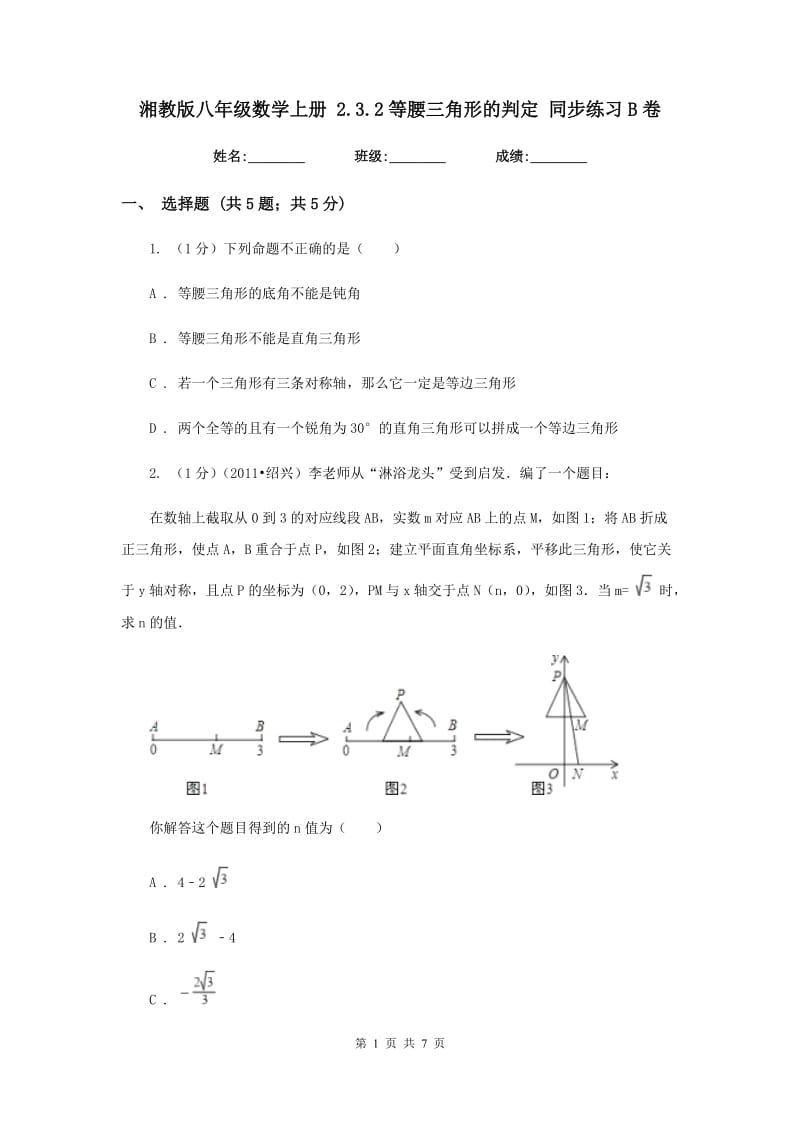 湘教版八年级数学上册 2.3.2等腰三角形的判定 同步练习B卷.doc_第1页