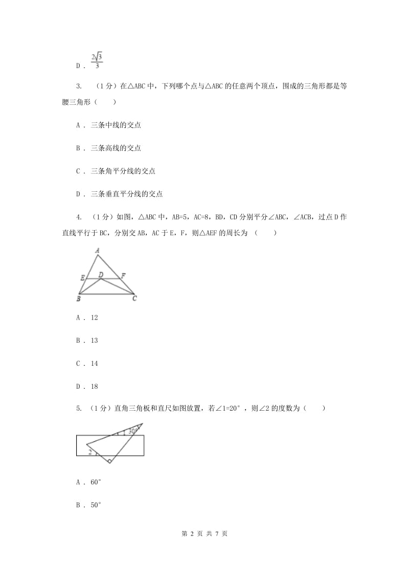 湘教版八年级数学上册 2.3.2等腰三角形的判定 同步练习B卷.doc_第2页