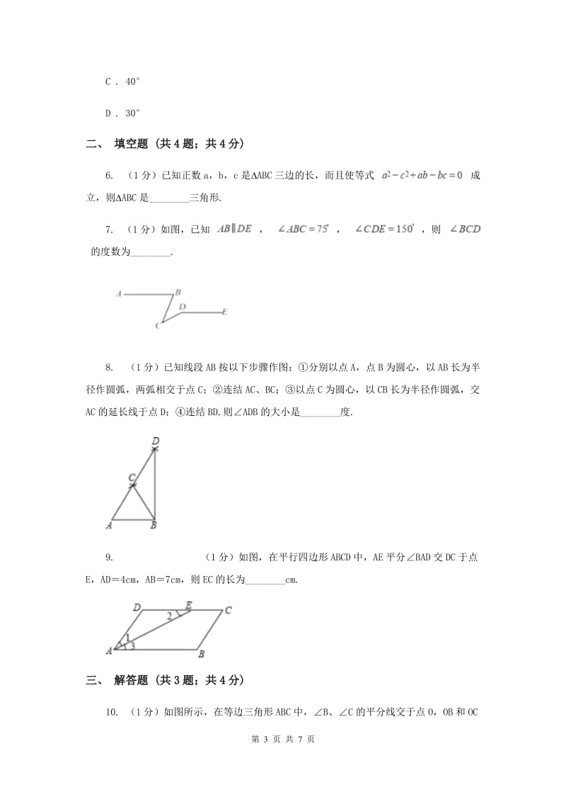 湘教版八年级数学上册 2.3.2等腰三角形的判定 同步练习B卷.doc_第3页