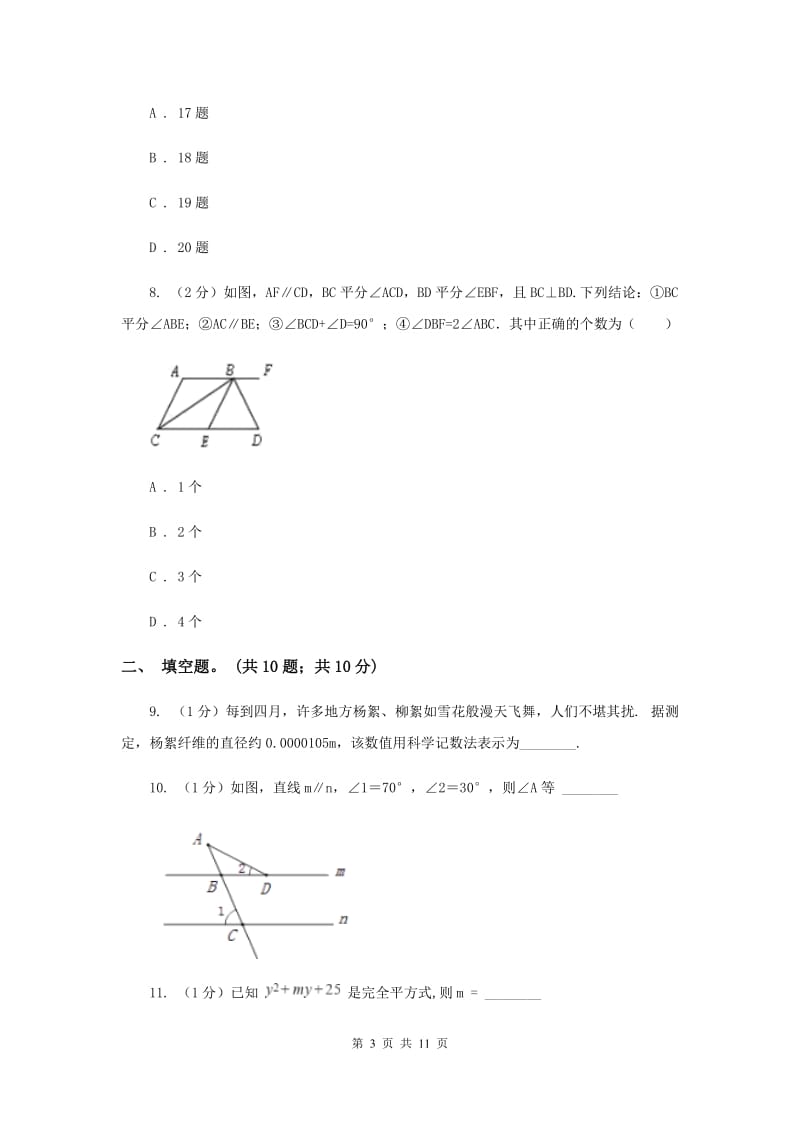 冀教版七年级下学期期中测试数学试卷B卷.doc_第3页