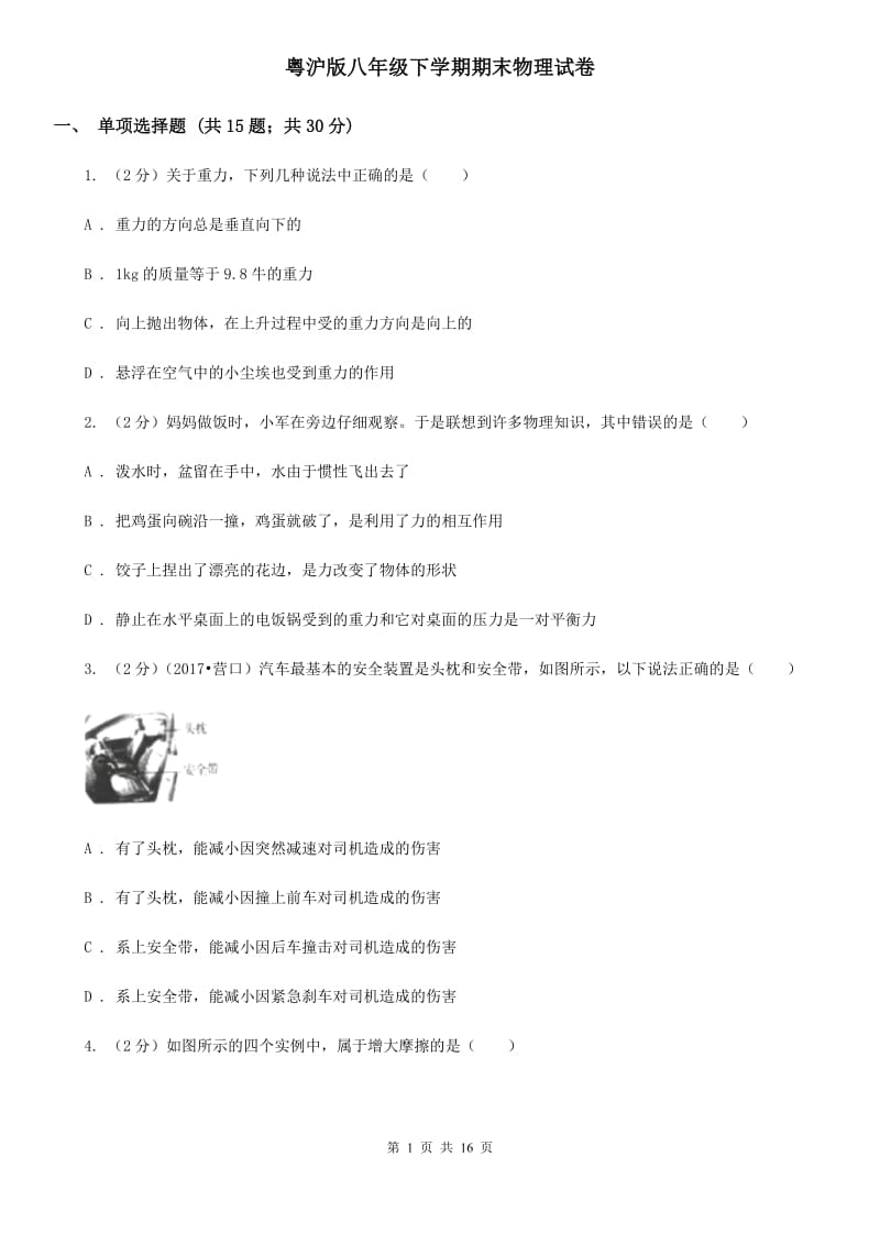 粤沪版八年级下学期期末物理试卷.doc_第1页