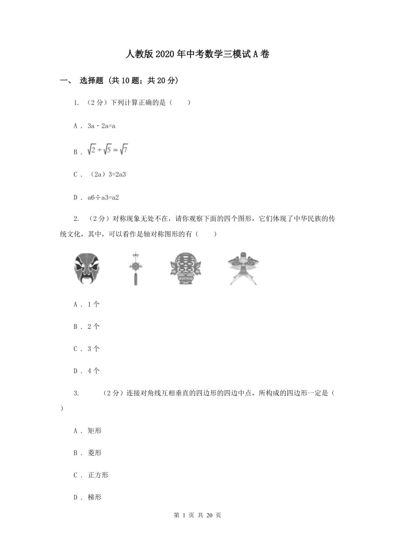 人教版2020年中考数学三模试A卷.doc_第1页