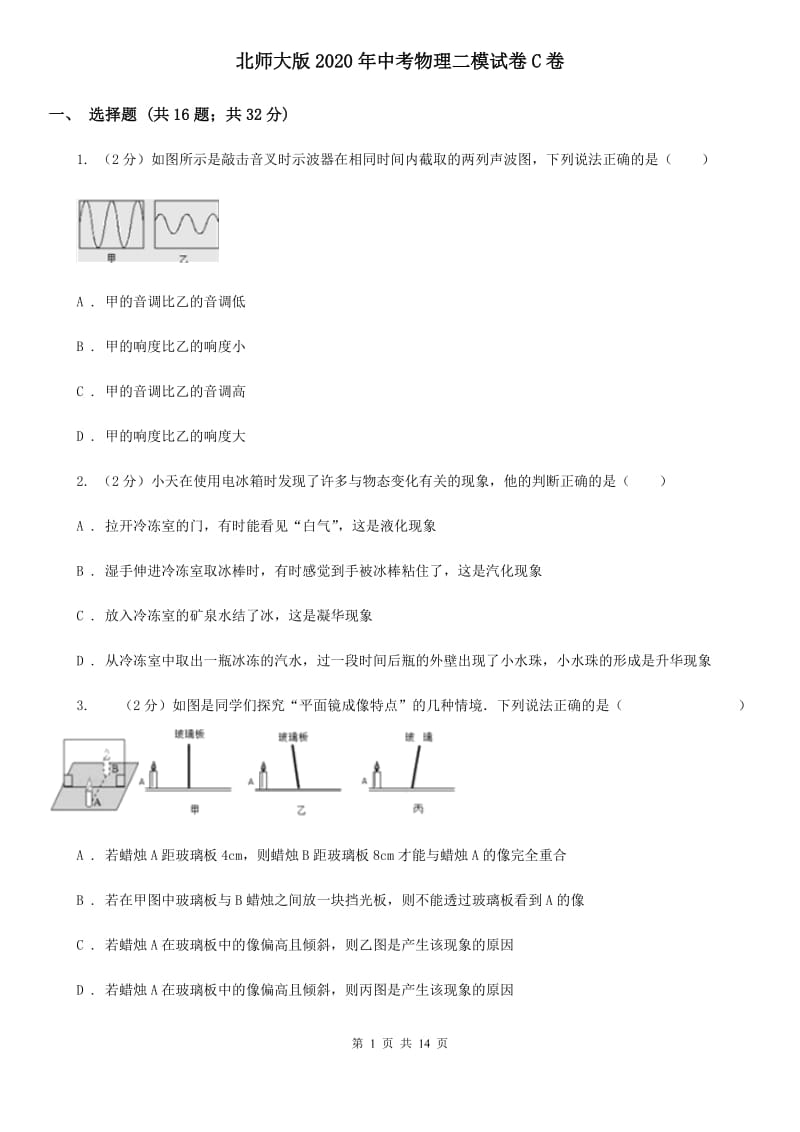 北师大版2020年中考物理二模试卷C卷.doc_第1页