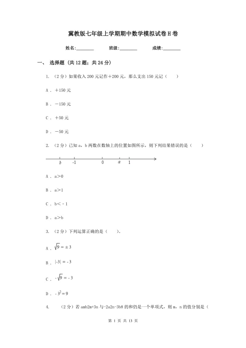 冀教版七年级上学期期中数学模拟试卷H卷.doc_第1页