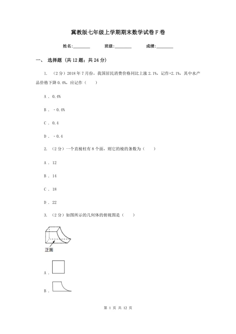 冀教版七年级上学期期末数学试卷F卷.doc_第1页